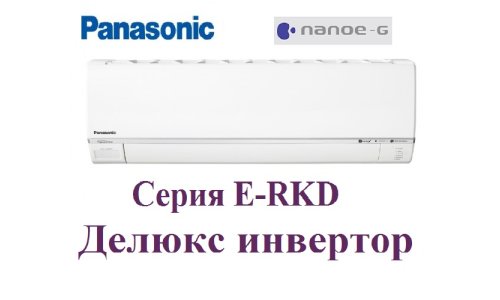 Инверторный кондиционер Panasonic CS/CU-E15RKD Делюкс